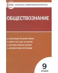 Обществознание. 9 класс. Контрольно-измерительные материалы. ФГОС