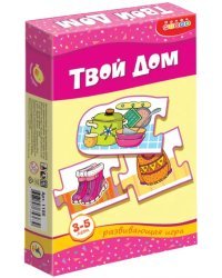 Развивающая мини-игра. Твой дом. 3-5 лет