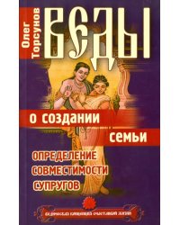 Веды о создании семьи. Определение совместимости супругов