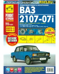 ВАЗ 2107-07i  вып. с 1981 г. Руководство по эксплуатации, техническому обслуживанию и ремонту