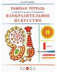 Изобразительное искусство. 1 класс. Рабочая тетрадь к учебнику В. С. Кузина, Э. И. Кубышкиной. ФГОС