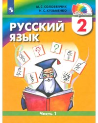 Русский язык. 2 класс. Учебник. В 2-х частях. Часть 1. ФГОС