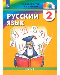 Русский язык. 2 класс. Учебник. В 2-х частях. Часть 2. ФГОС