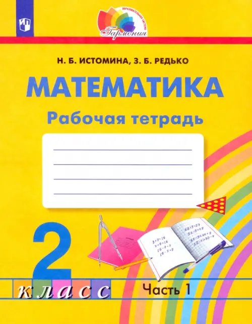 Математика. 2 класс. Рабочая тетрадь. В 2-х частях. Часть 1. ФГОС