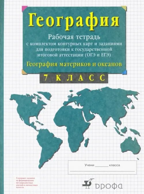 География материков и океанов. 7 класс. Рабочая тетрадь + контурные карты. ОГЭ и ЕГЭ. ФГОС