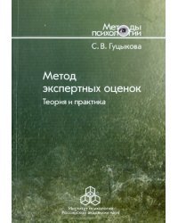 Метод экспертных оценок. Теория и практика