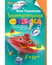 Занимательная физика. Книга первая