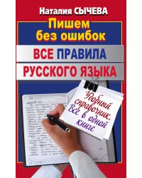 Все правила русского языка. Удобный справочник