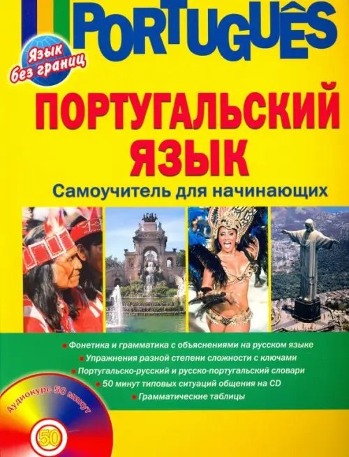 Португальский язык. Самоучитель для начинающих (+CD) (+ CD-ROM)