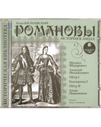 CD-ROM (MP3). CDmp3. Романовы. История в лицах