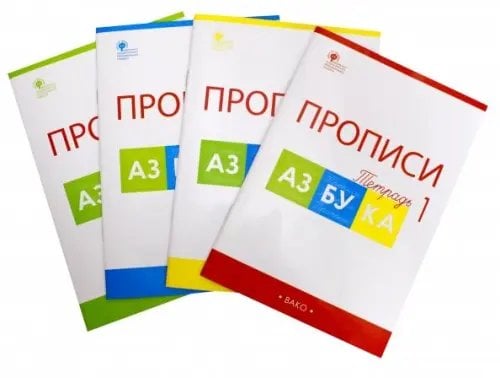 Азбука. 1 класс. Прописи к учебнику В. Г. Горецкого и др. В 4-х частях. ФГОС (количество томов: 4)