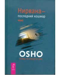 Нирвана - последний кошмар. Беседы об анекдотах дзен