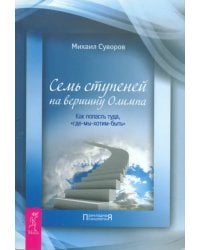 Семь ступеней на вершину Олимпа. Как попасть туда, &quot;где-мы-хотим-быть&quot;