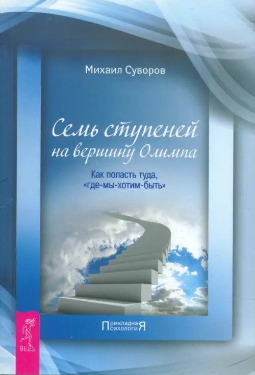 Семь ступеней на вершину Олимпа. Как попасть туда, &quot;где-мы-хотим-быть&quot;