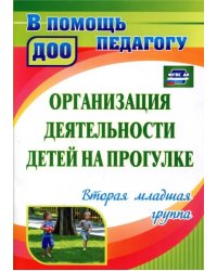 Организация деятельности детей на прогулке. Вторая младшая группа. ФГОС ДО