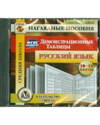 CD-ROM. Русский язык. 10-11 классы. Демонстрационные таблицы. ФГОС (CD)
