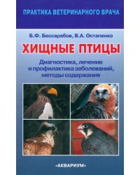 Хищные птицы. Диагностика, лечение и профилактика заболеваний, методы содержания