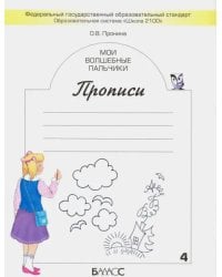 Мои волшебные пальчики. Прописи для первоклассников. В 5-ти частях. ФГОС. Часть 4