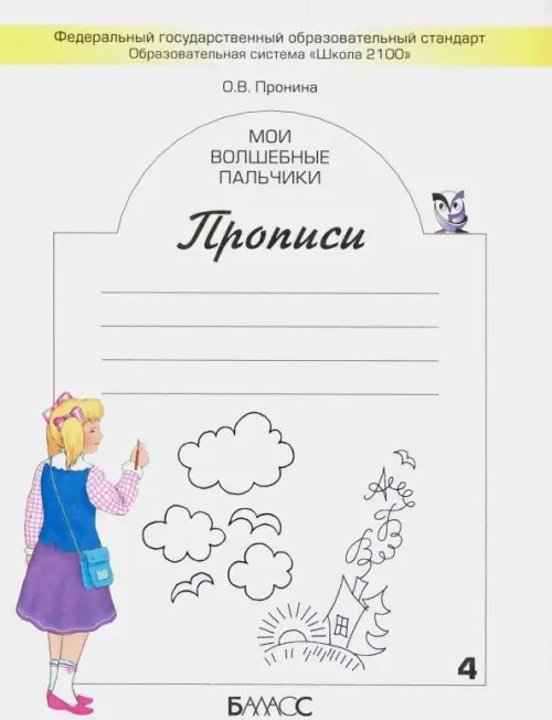 Мои волшебные пальчики. Прописи для первоклассников. В 5-ти частях. ФГОС. Часть 4