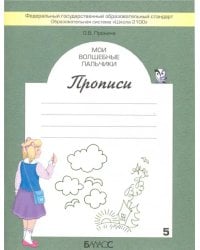 Мои волшебные пальчики. Прописи для первоклассников. В 5-ти частях. ФГОС. Часть 5