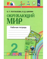 Окружающий мир. 2 класс. Рабочая тетрадь. В 2-х частях. Часть 2. ФГОС