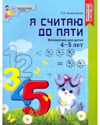 Я считаю до пяти. Математика для детей 4-5 лет. ФГОС ДО
