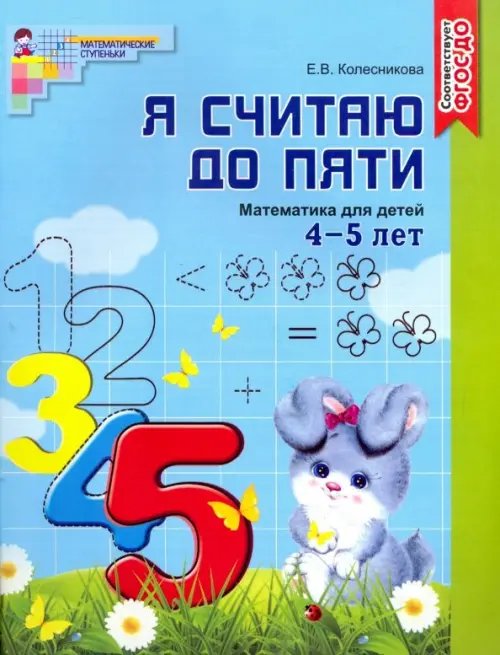 Я считаю до пяти. Математика для детей 4-5 лет. ФГОС ДО