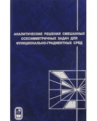 Аналитические решения смешанных осесимметричных задач для функционально-градиентных сред