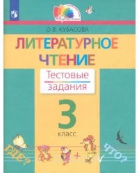 Литературное чтение. 3 класс. Тестовые задания. ФГОС