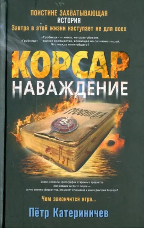 Корсар. Наваждение