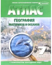 География материков и океанов. 7 класс. Атлас и контурные карты