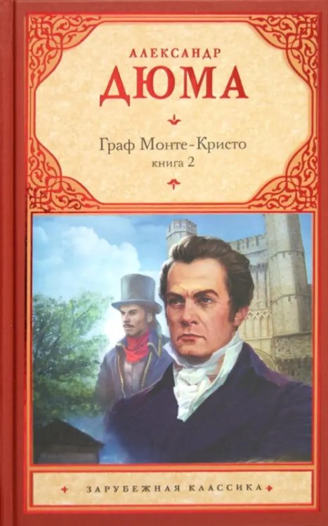 Книга: Граф Монте-Кристо. В 2-х книгах. Книга 2. Автор: Дюма Александр ...