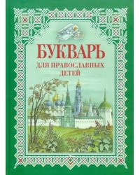 Букварь для православных детей. Книга для семейного чтения