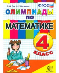 Математика. 4 класс. Олимпиады. ФГОС