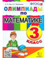 Олимпиады по математике. 3 класс. ФГОС