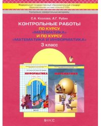 Контрольные работы по курсу &quot;Математика&quot; и по курсу &quot;Математика и информатика&quot;. 3 класс. ФГОС