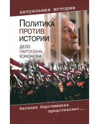 Политика против истории. Дело партизана Кононова