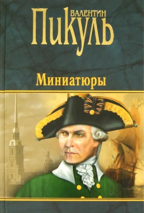 Миниатюры