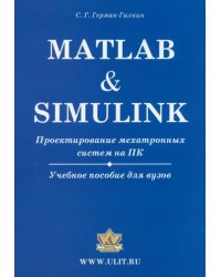 Matlab &amp; Simulink. Проектирование мехатронных систем на ПК. Учебное пособие для ВУЗов + CD