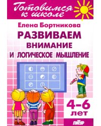 Развиваем внимание и логическое мышление. 4-6 лет