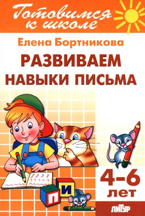 Развиваем навыки письма. 4-6 лет