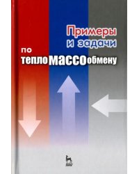 Примеры и задачи по тепломассообмену. Учебное пособие