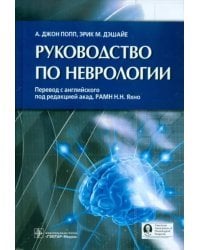 Руководство по неврологии