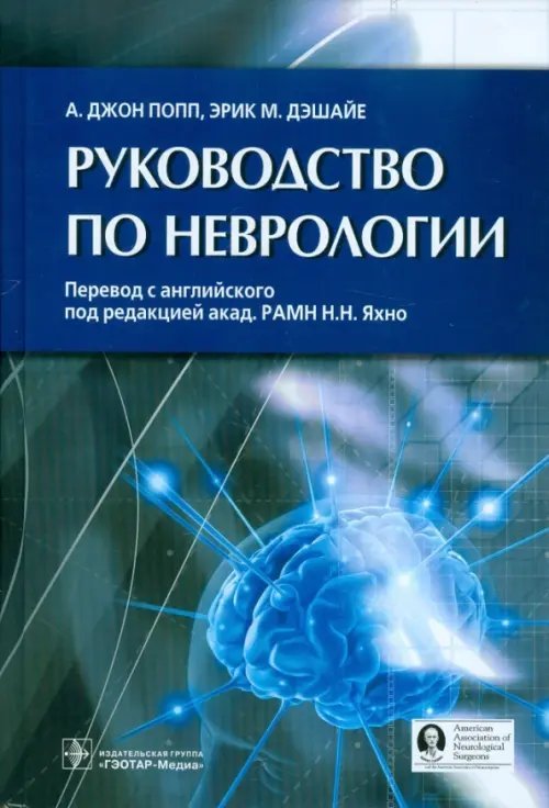 Руководство по неврологии