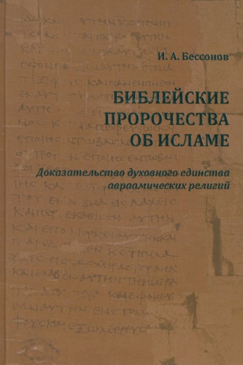 Библейские пророчества об исламе. Доказательство духовного единства авраамических религий