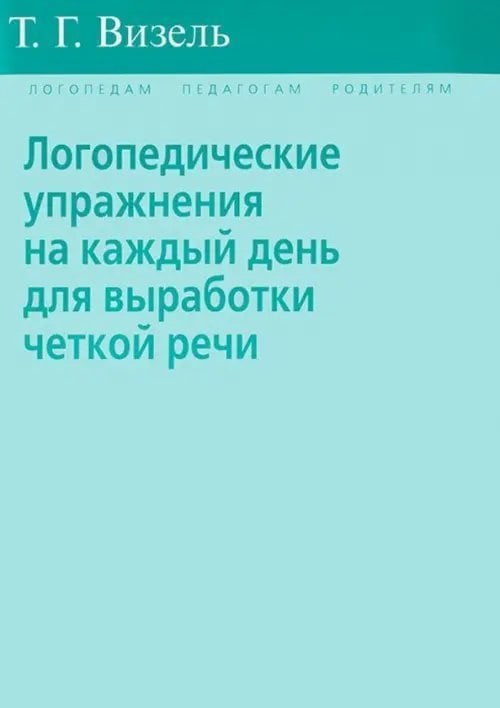 Логопедические упражнения на каждый день для выработки четкой речи