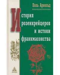 История розенкрейцеров и истоки франкмасонства