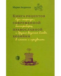 Книга рецептов современной православной хозяйки