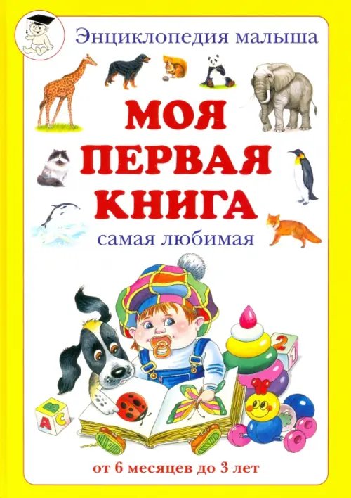 Моя первая книга. Самая любимая. От 6 месяцев до 3 лет