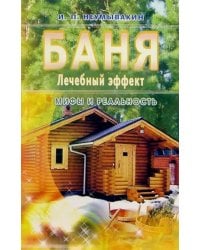 Баня.Лечебный эффект.Мифы и реальность